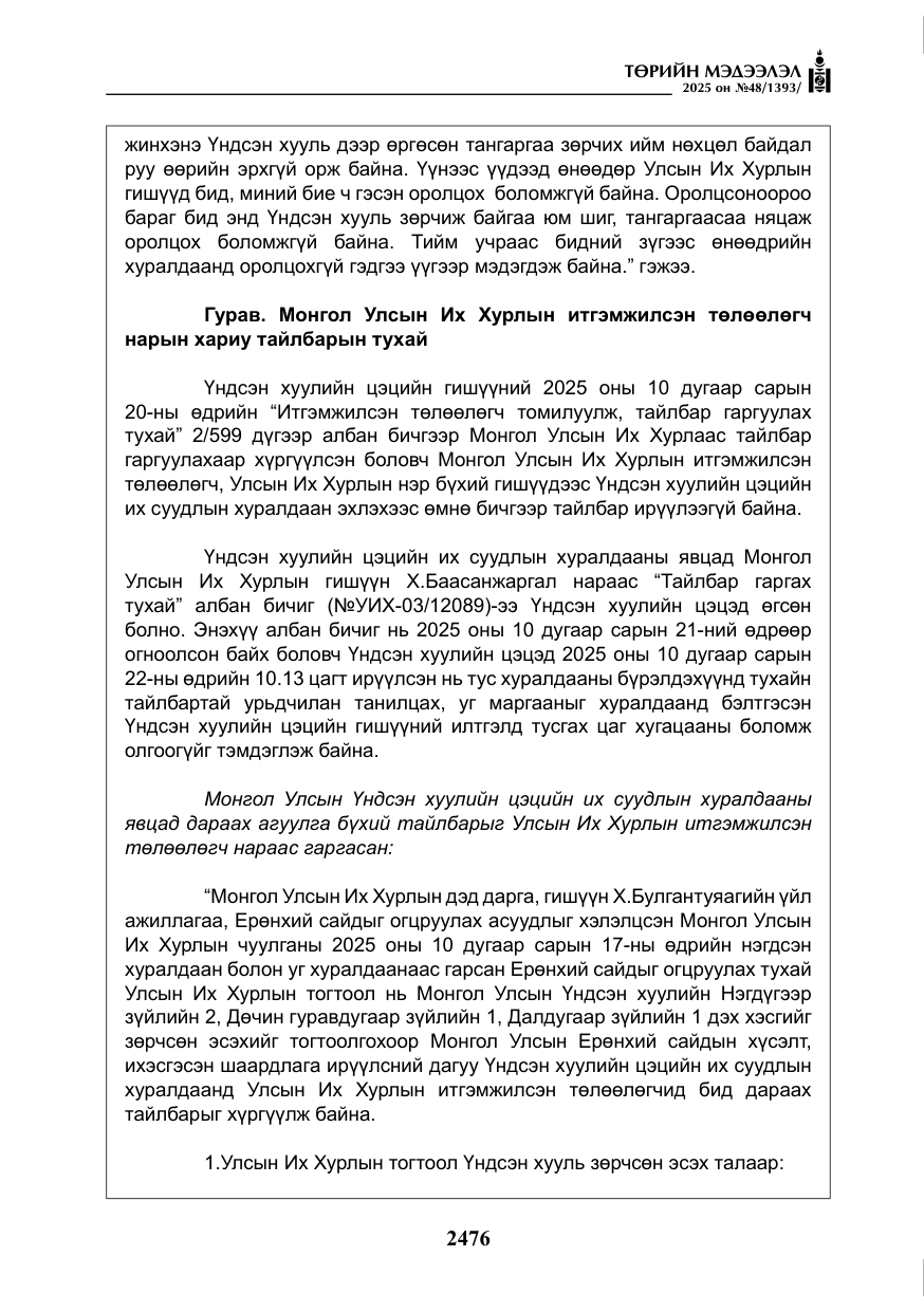 «Төрийн мэдээлэл» № 48, файлын 53-р хуудас