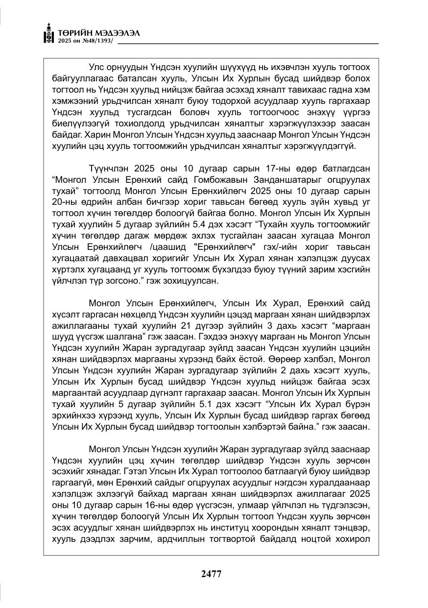 «Төрийн мэдээлэл» № 48, файлын 54-р хуудас