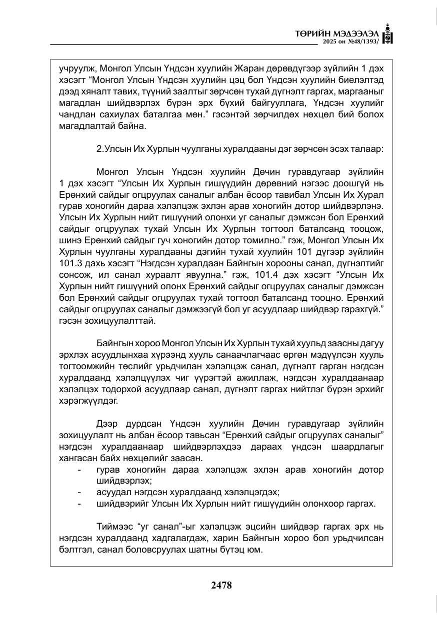 «Төрийн мэдээлэл» № 48, файлын 55-р хуудас