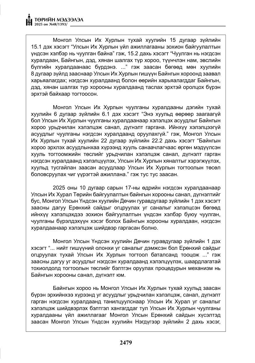 «Төрийн мэдээлэл» № 48, файлын 56-р хуудас