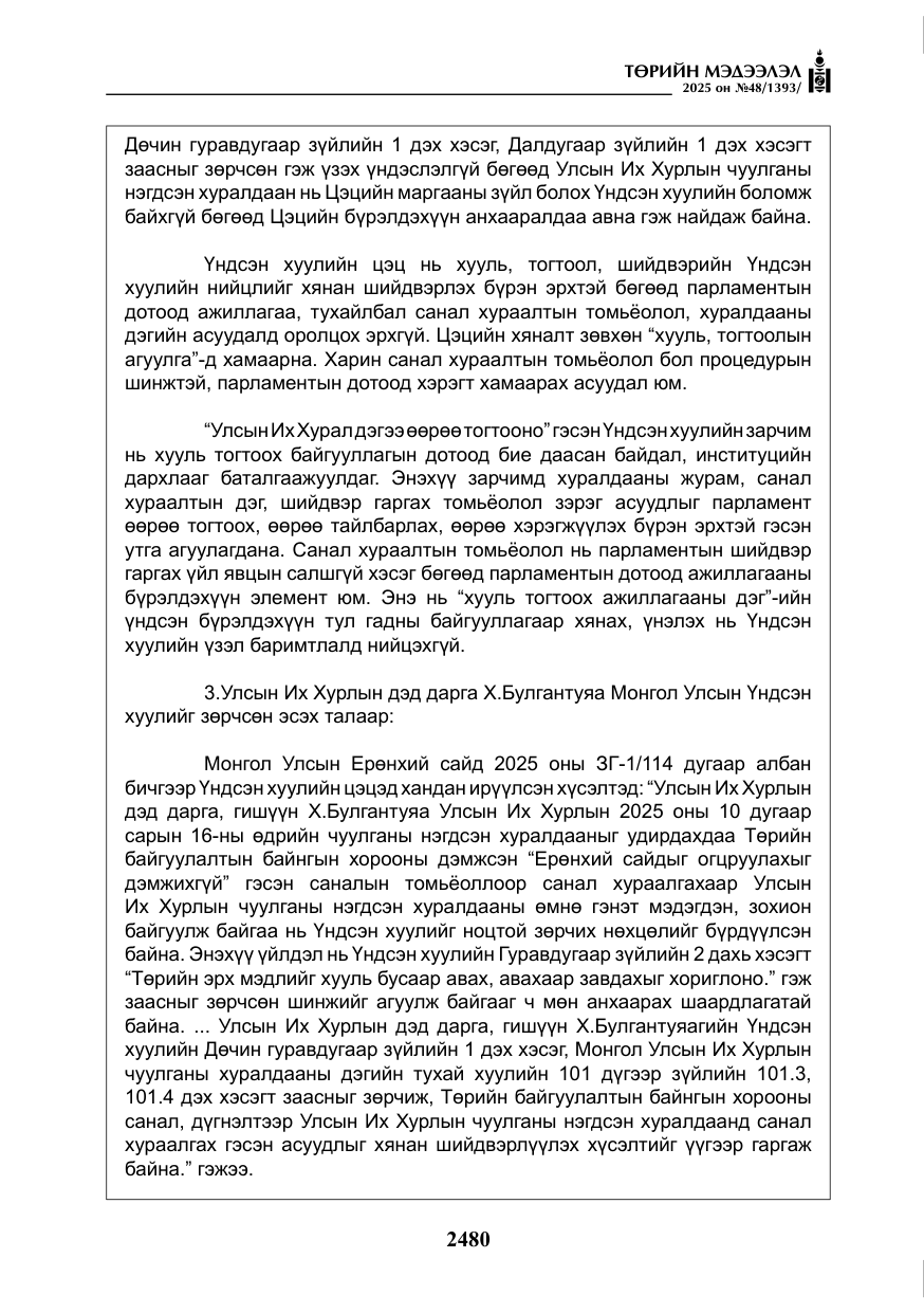 «Төрийн мэдээлэл» № 48, файлын 57-р хуудас