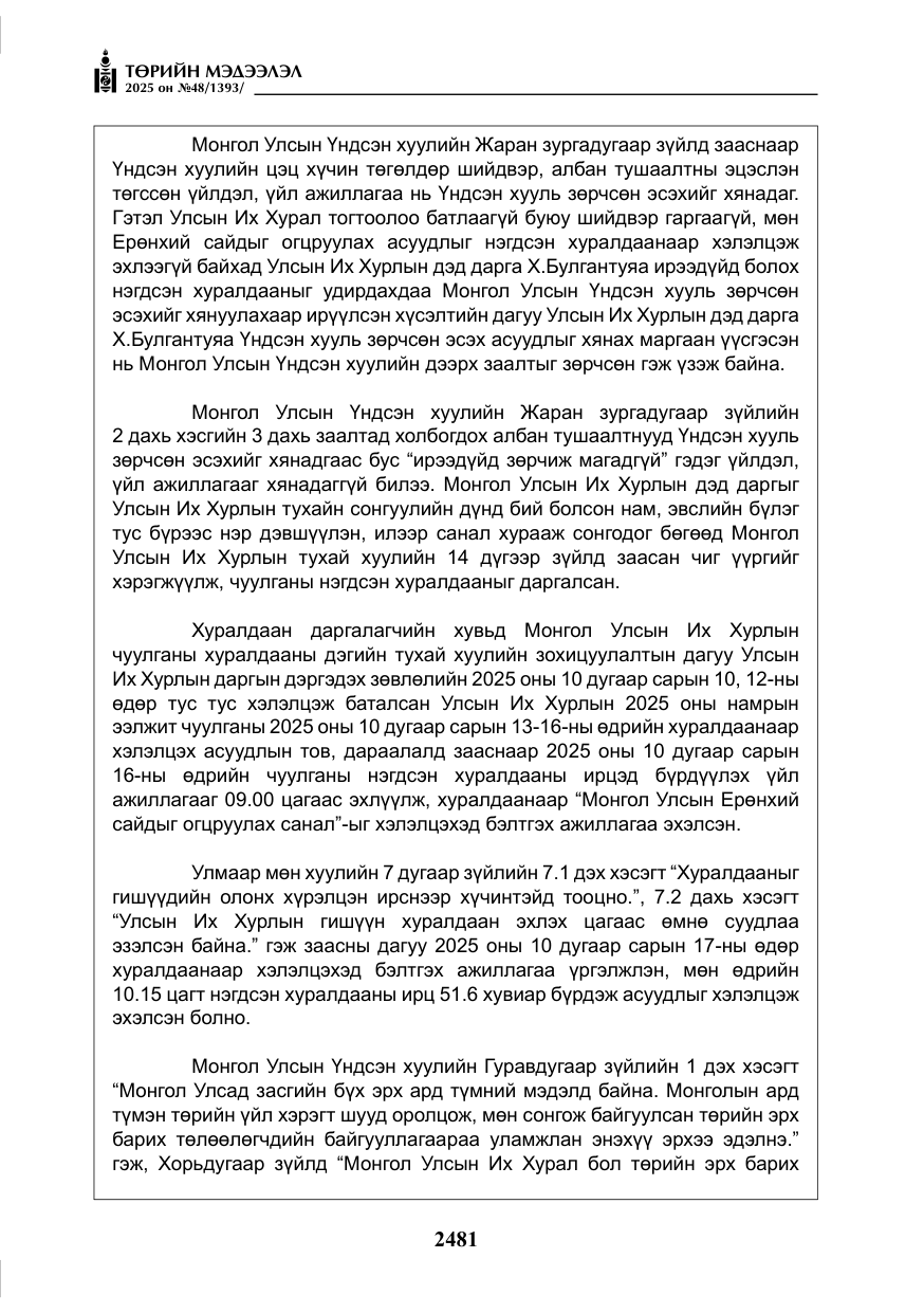 «Төрийн мэдээлэл» № 48, файлын 58-р хуудас