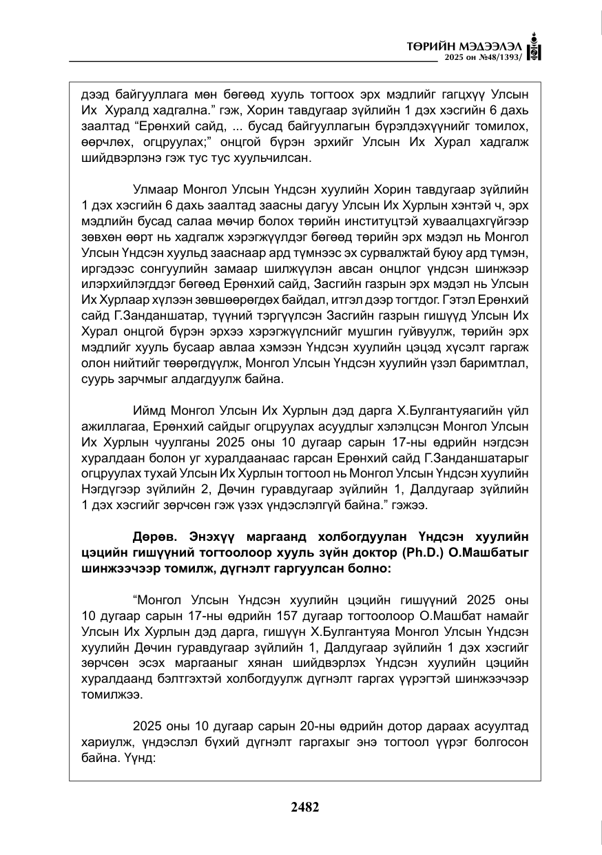 «Төрийн мэдээлэл» № 48, файлын 59-р хуудас