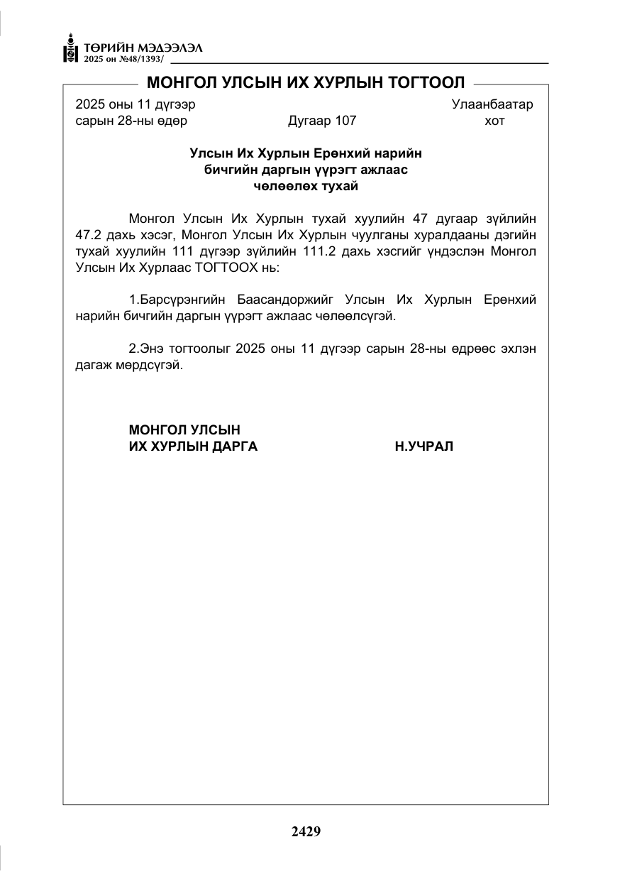 «Төрийн мэдээлэл» № 48, файлын 6-р хуудас