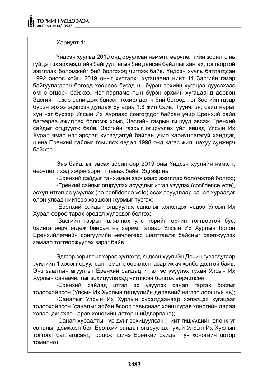 «Төрийн мэдээлэл» № 48, файлын 60-р хуудас