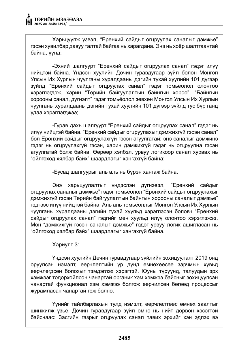 «Төрийн мэдээлэл» № 48, файлын 62-р хуудас