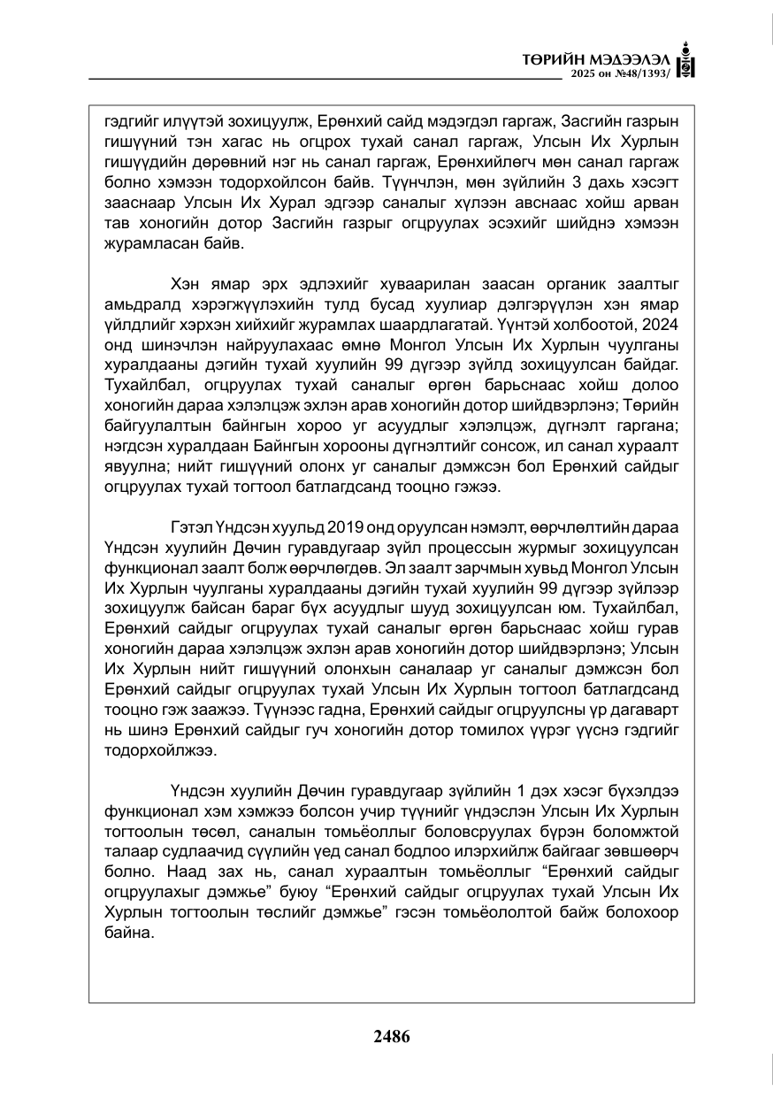 «Төрийн мэдээлэл» № 48, файлын 63-р хуудас