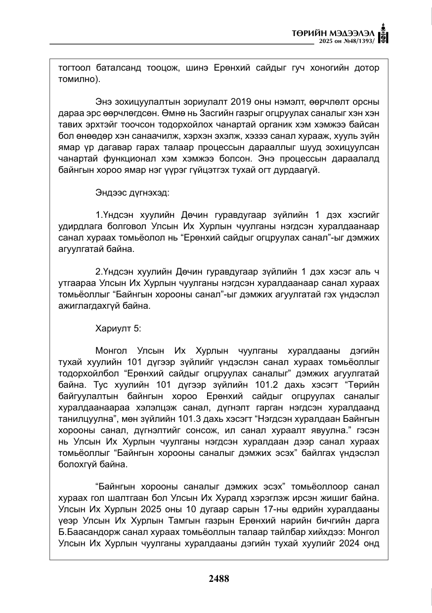 «Төрийн мэдээлэл» № 48, файлын 65-р хуудас