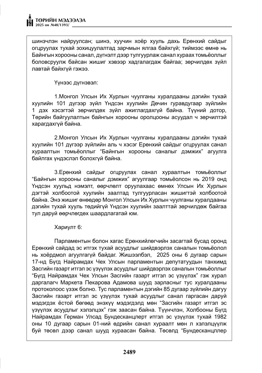 «Төрийн мэдээлэл» № 48, файлын 66-р хуудас