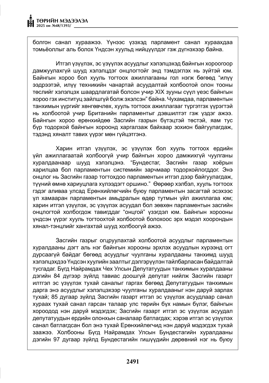 «Төрийн мэдээлэл» № 48, файлын 68-р хуудас