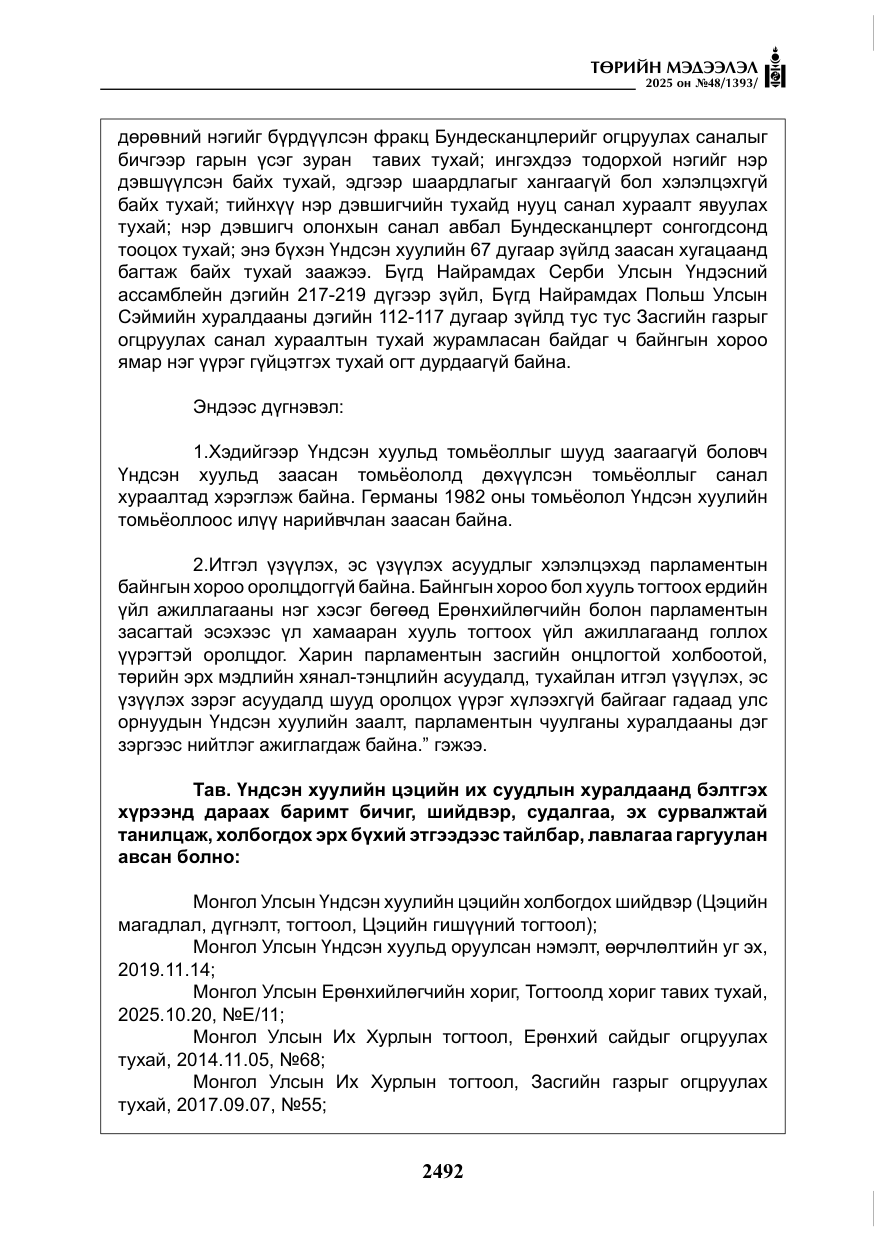 «Төрийн мэдээлэл» № 48, файлын 69-р хуудас