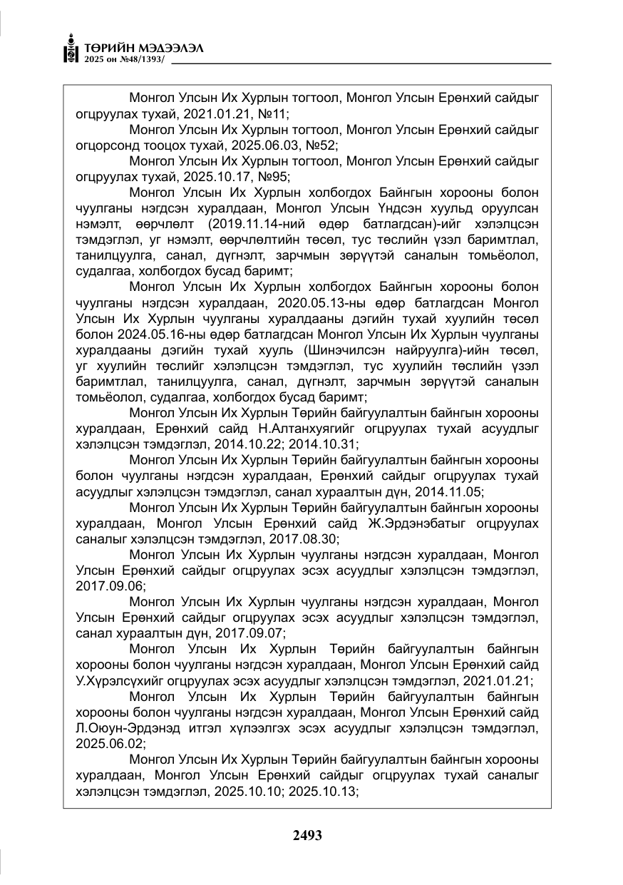 «Төрийн мэдээлэл» № 48, файлын 70-р хуудас