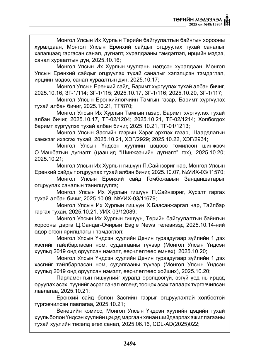 «Төрийн мэдээлэл» № 48, файлын 71-р хуудас