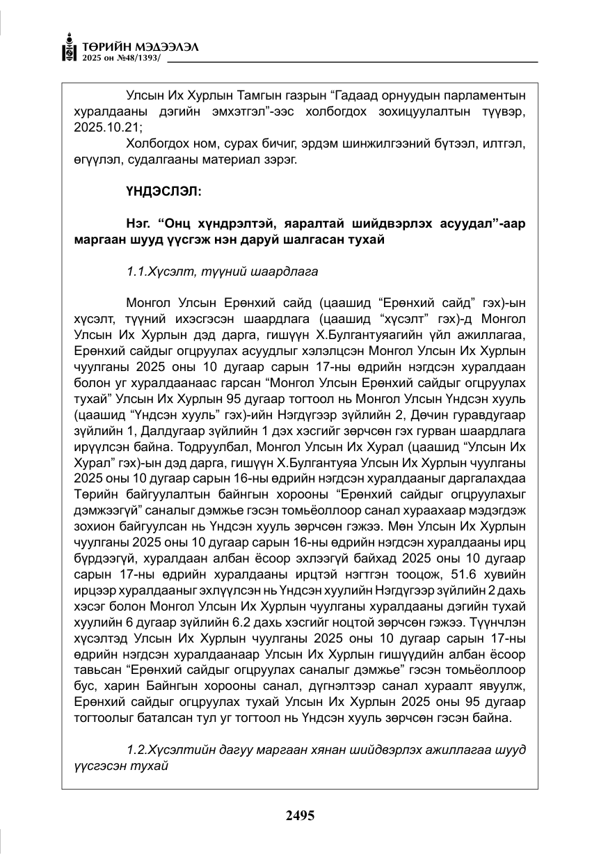 «Төрийн мэдээлэл» № 48, файлын 72-р хуудас