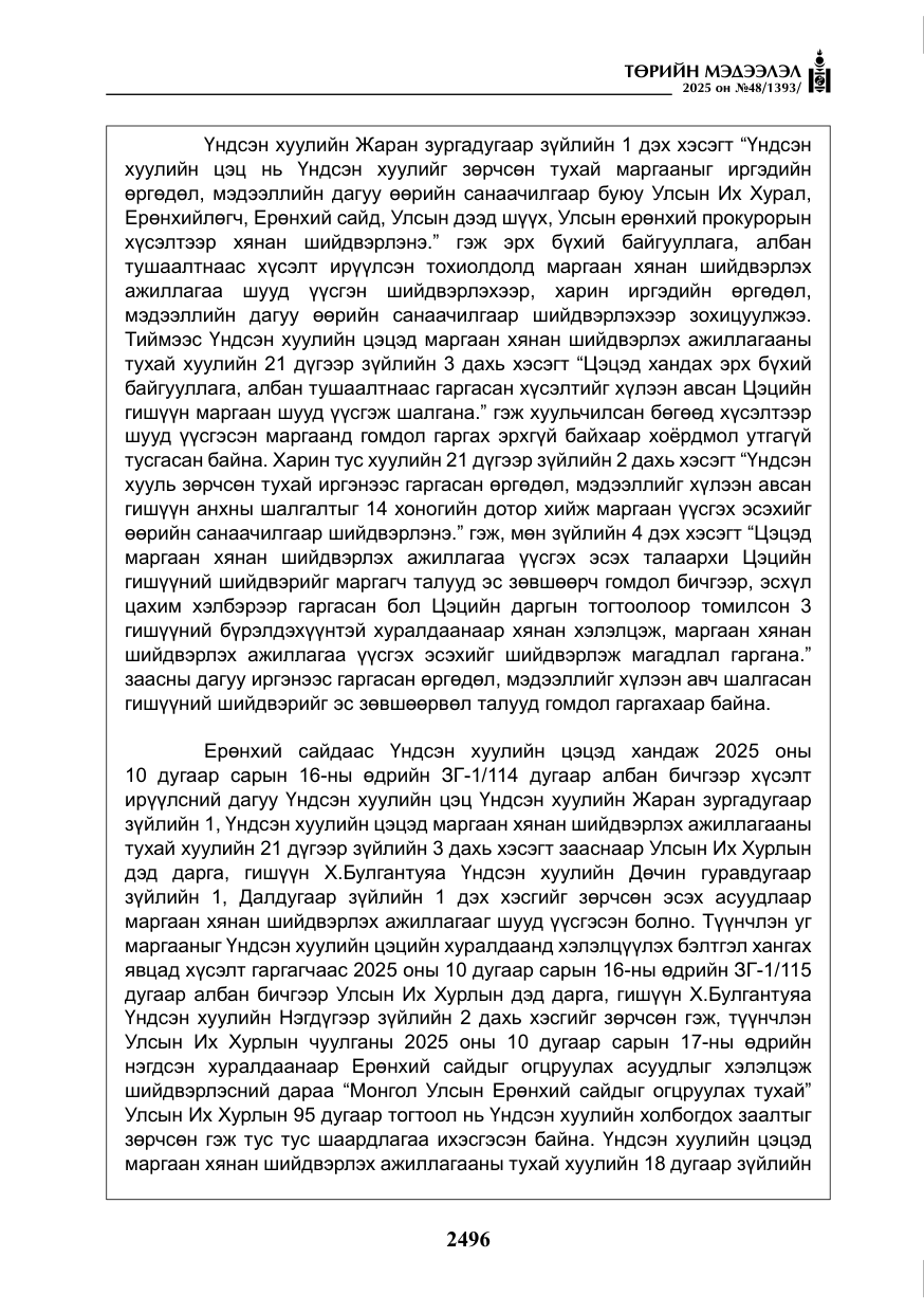 «Төрийн мэдээлэл» № 48, файлын 73-р хуудас