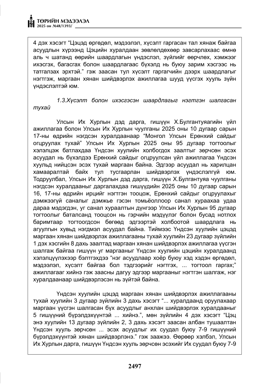 «Төрийн мэдээлэл» № 48, файлын 74-р хуудас