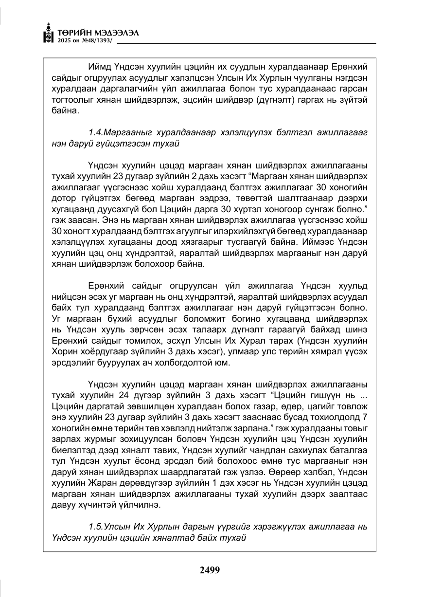 «Төрийн мэдээлэл» № 48, файлын 76-р хуудас