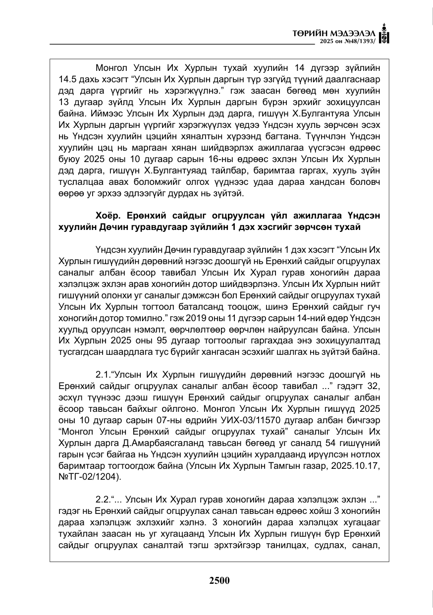 «Төрийн мэдээлэл» № 48, файлын 77-р хуудас