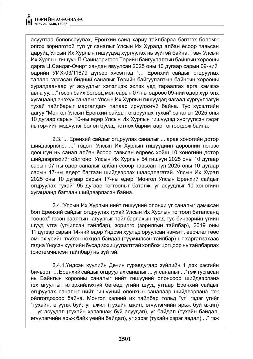 «Төрийн мэдээлэл» № 48, файлын 78-р хуудас