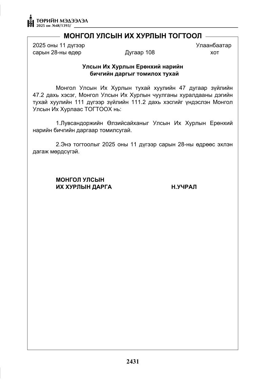 «Төрийн мэдээлэл» № 48, файлын 8-р хуудас