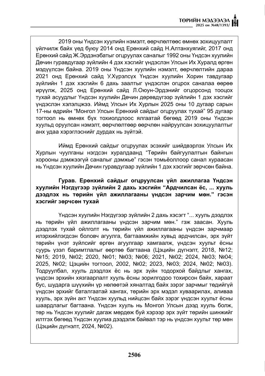 «Төрийн мэдээлэл» № 48, файлын 83-р хуудас