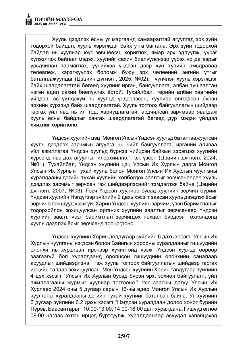 «Төрийн мэдээлэл» № 48, файлын 84-р хуудас