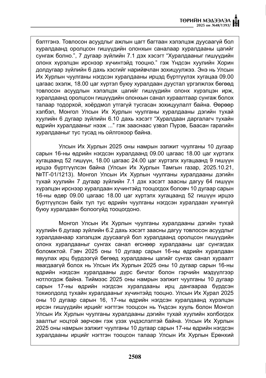 «Төрийн мэдээлэл» № 48, файлын 85-р хуудас