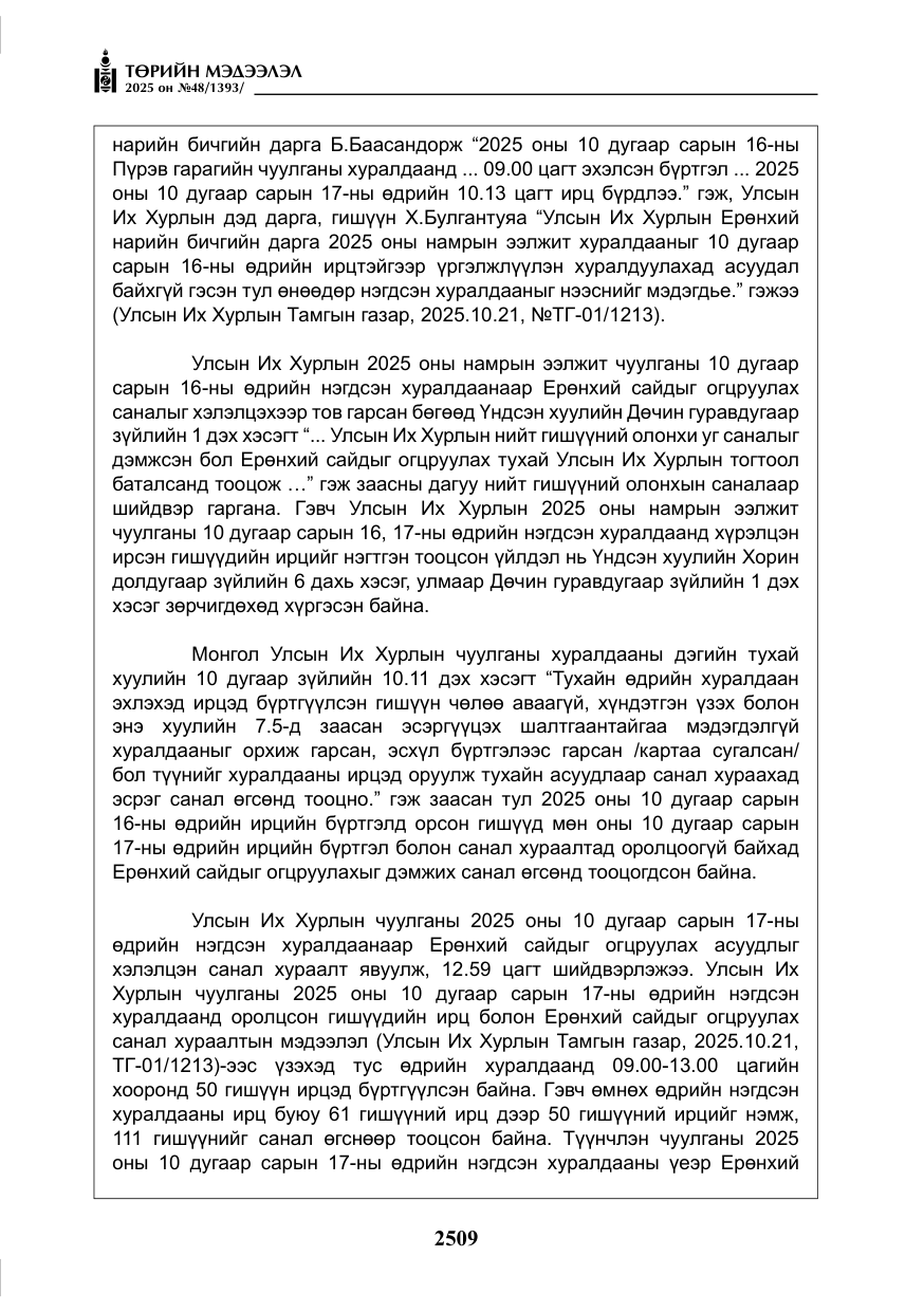 «Төрийн мэдээлэл» № 48, файлын 86-р хуудас