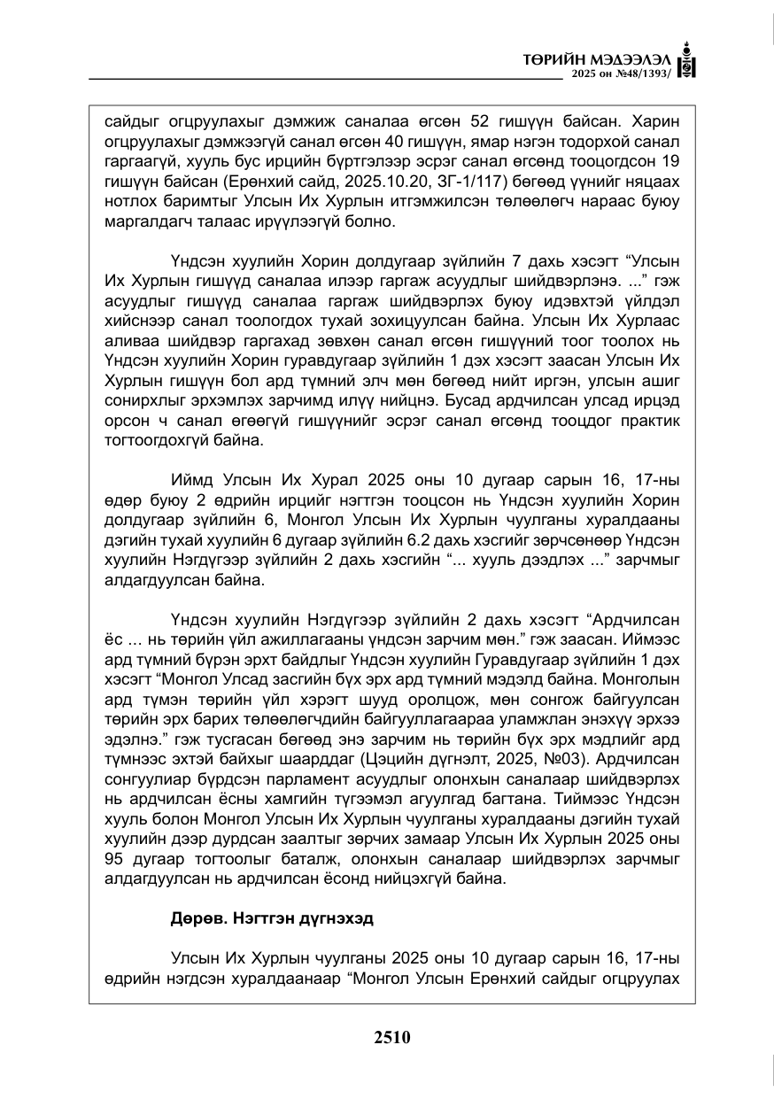 «Төрийн мэдээлэл» № 48, файлын 87-р хуудас