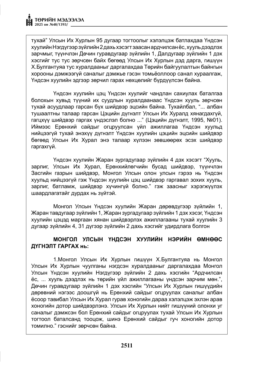 «Төрийн мэдээлэл» № 48, файлын 88-р хуудас