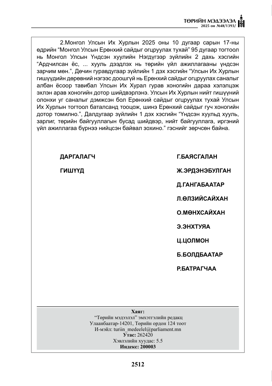 «Төрийн мэдээлэл» № 48, файлын 89-р хуудас