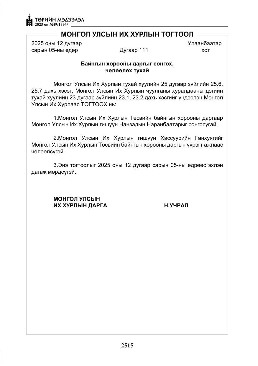 «Төрийн мэдээлэл» № 49, файлын 4-р хуудас