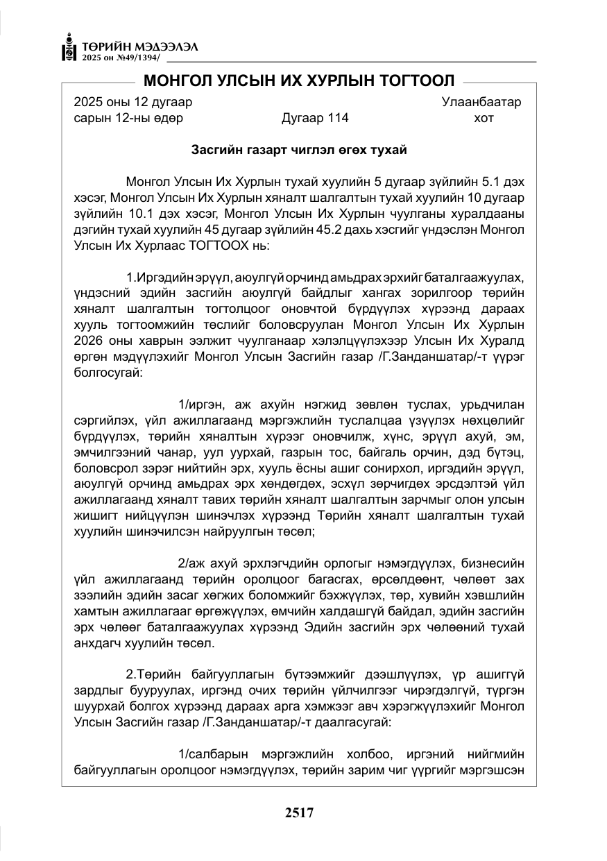 «Төрийн мэдээлэл» № 49, файлын 6-р хуудас