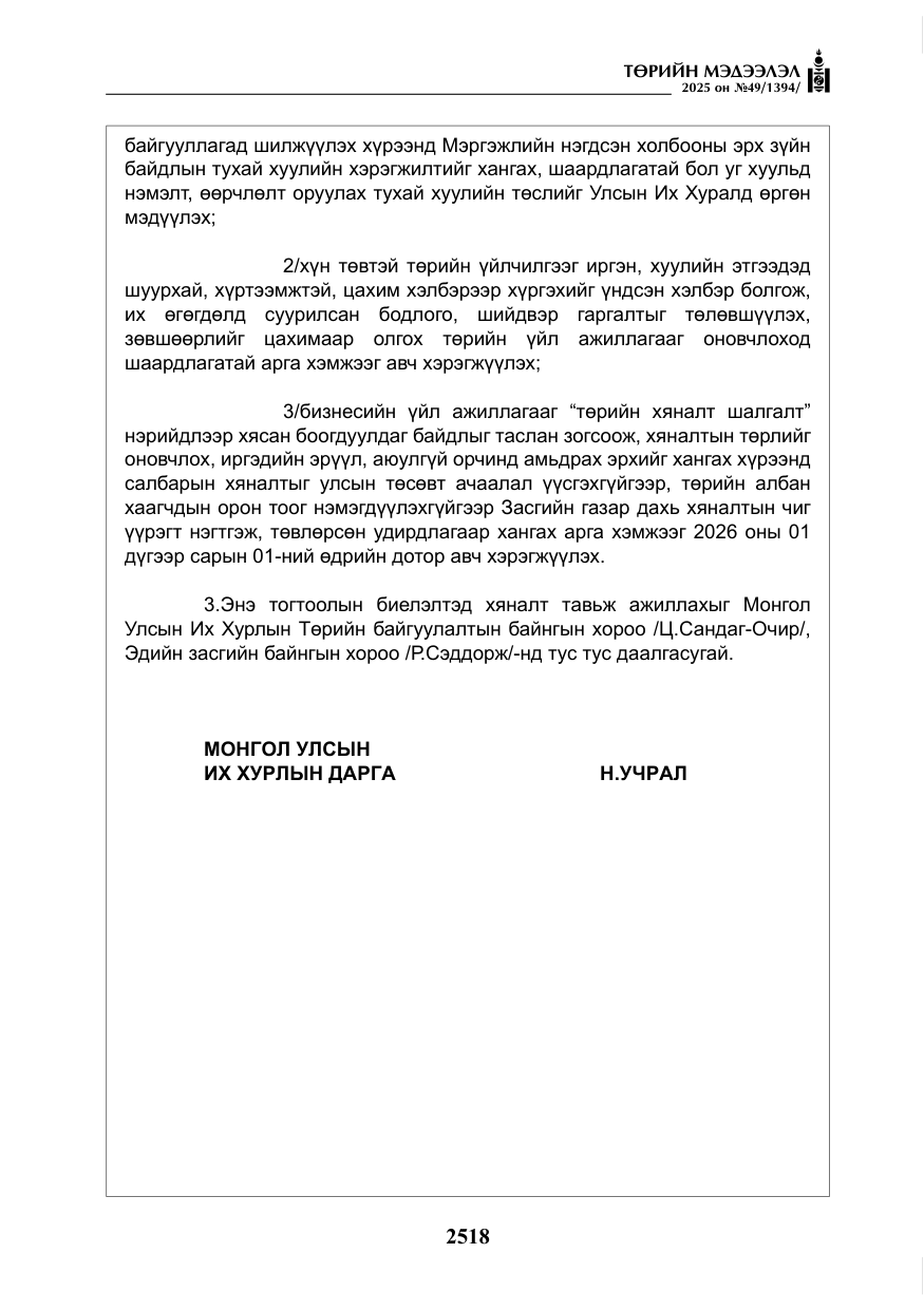 «Төрийн мэдээлэл» № 49, файлын 7-р хуудас