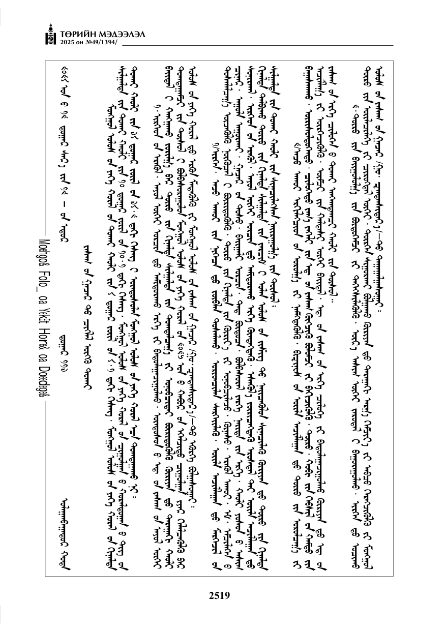 «Төрийн мэдээлэл» № 49, файлын 8-р хуудас