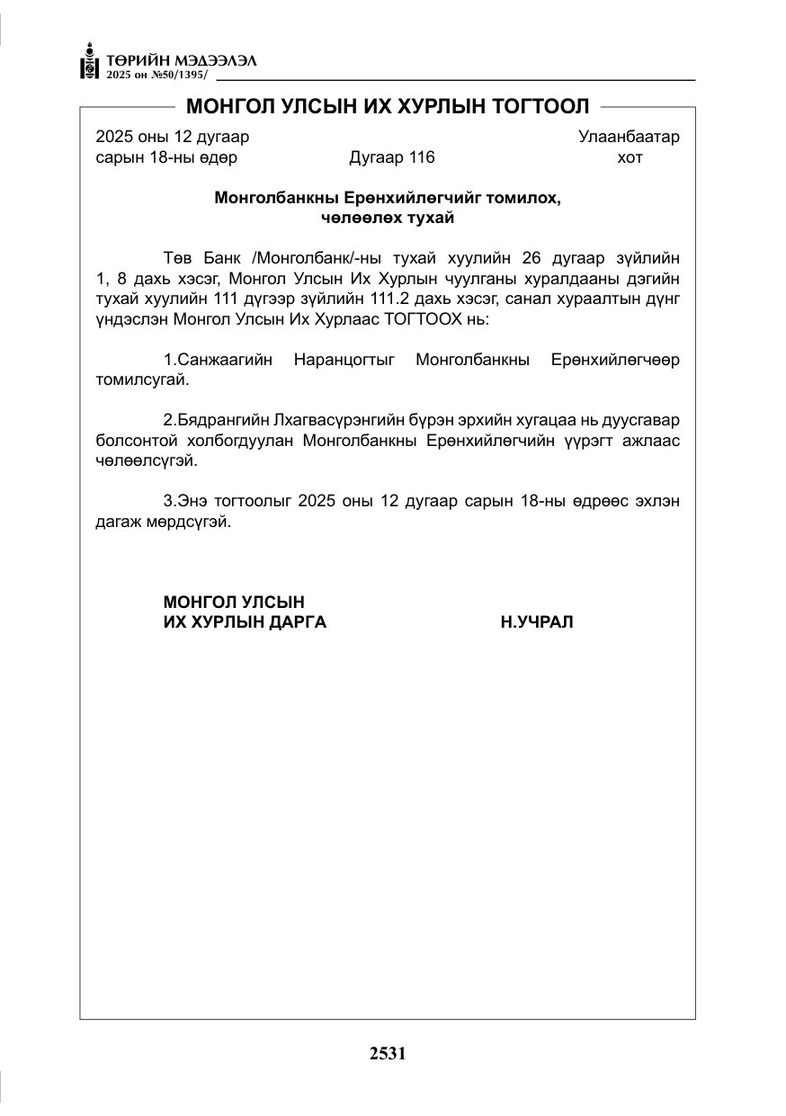 «Төрийн мэдээлэл» № 50, файлын 12-р хуудас