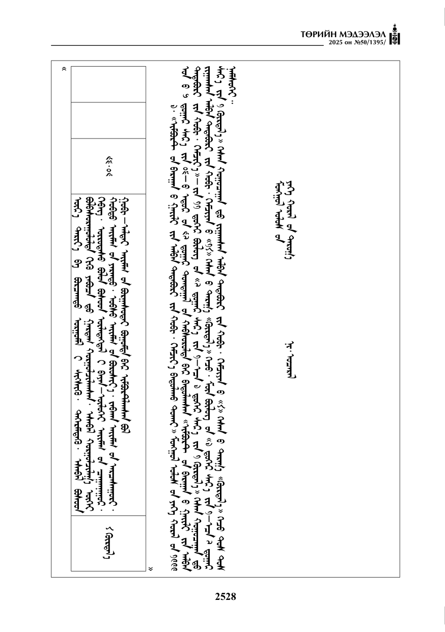 «Төрийн мэдээлэл» № 50, 2528-р хуудасны скан