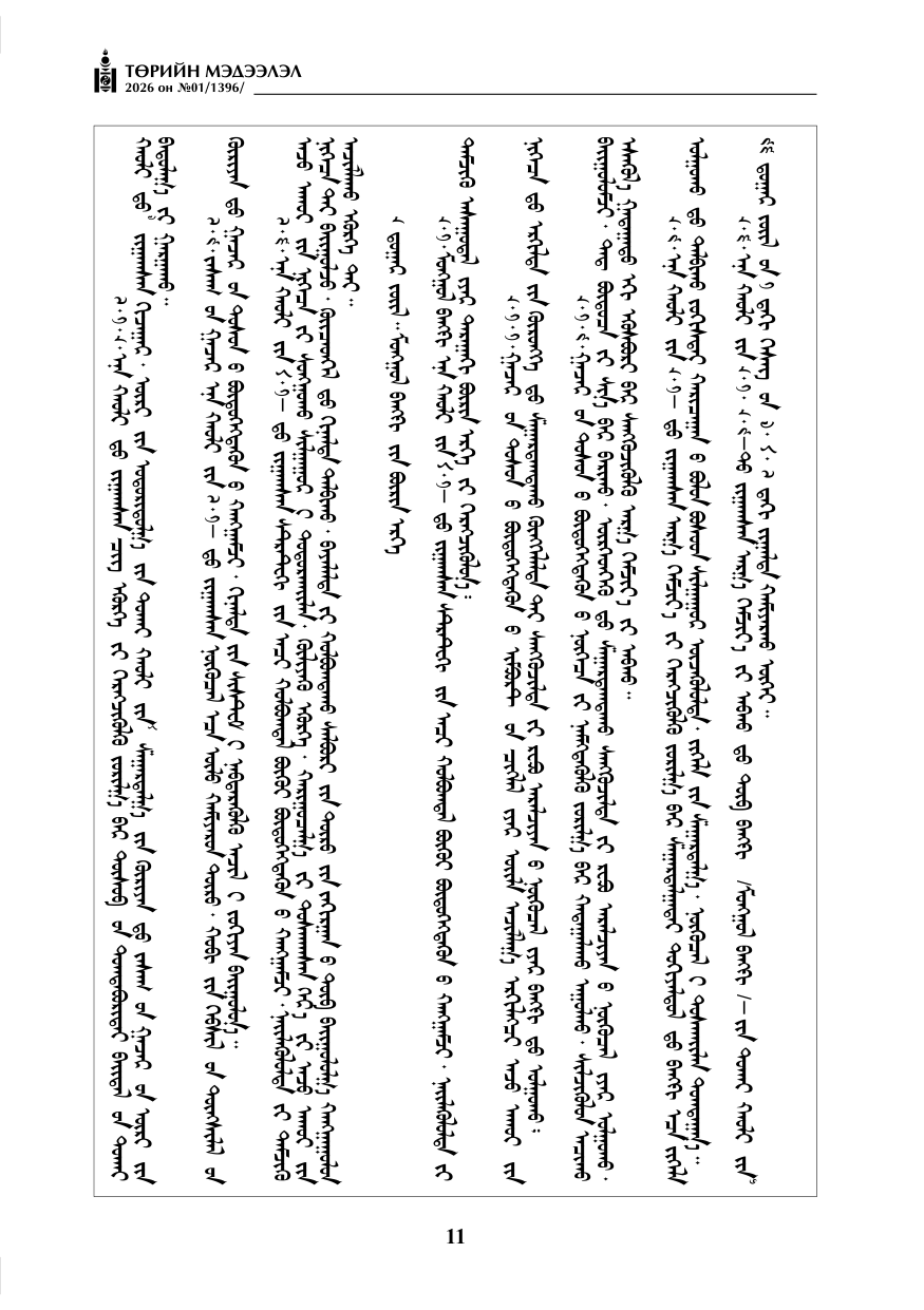 «Төрийн мэдээлэл» № 1, файлын 12-р хуудас