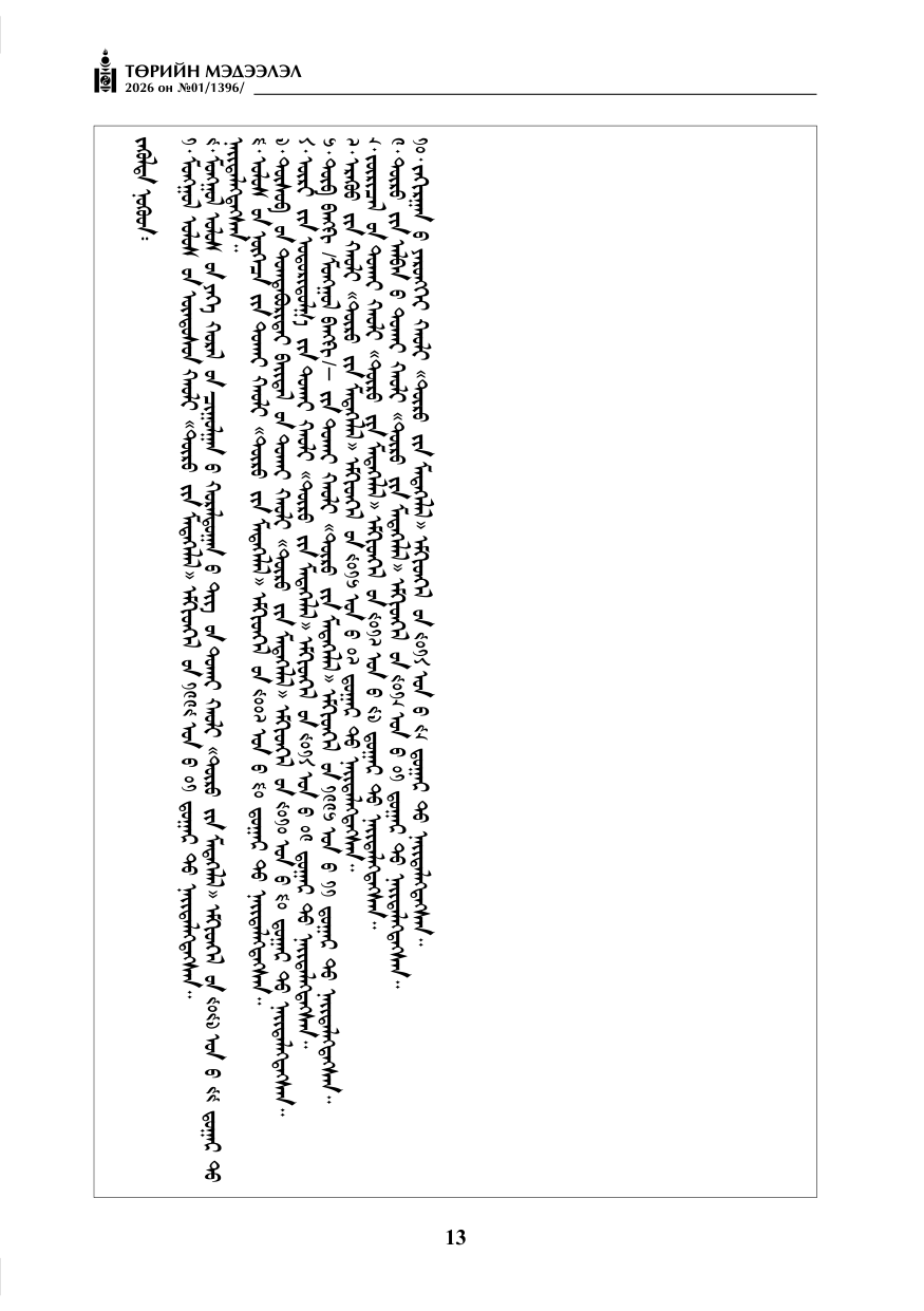 «Төрийн мэдээлэл» № 1, файлын 14-р хуудас