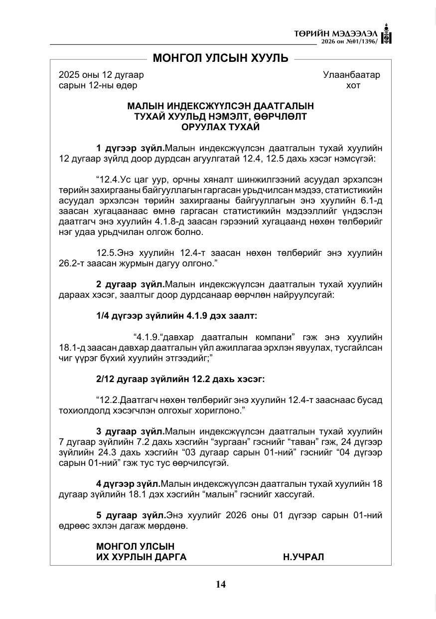 «Төрийн мэдээлэл» № 1, файлын 15-р хуудас