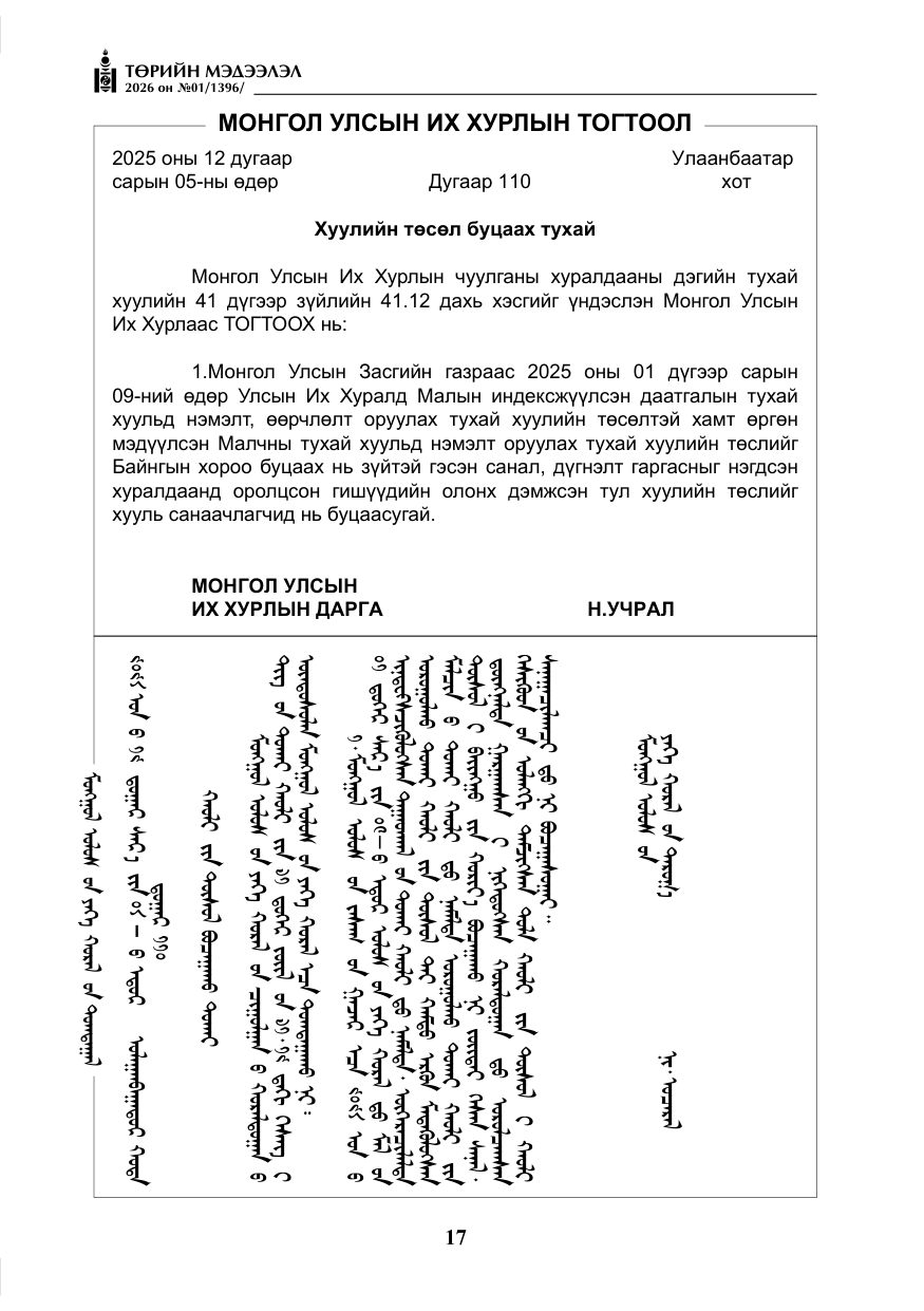 «Төрийн мэдээлэл» № 1, файлын 18-р хуудас