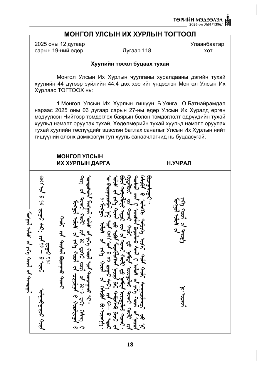 «Төрийн мэдээлэл» № 1, файлын 19-р хуудас