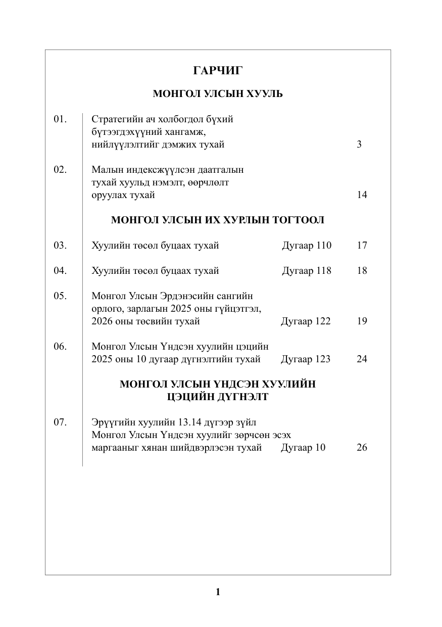 «Төрийн мэдээлэл» № 1, файлын 2-р хуудас