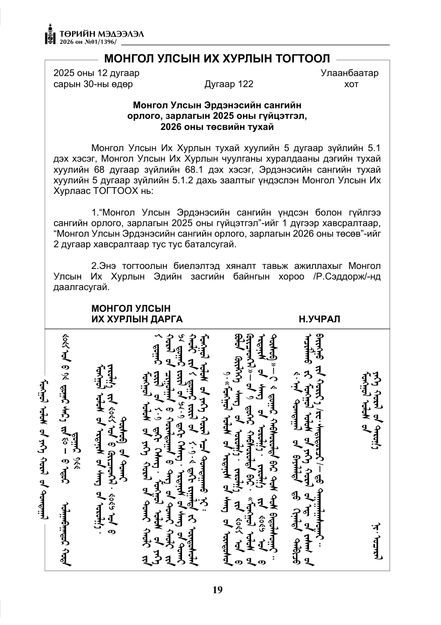 «Төрийн мэдээлэл» № 1, файлын 20-р хуудас