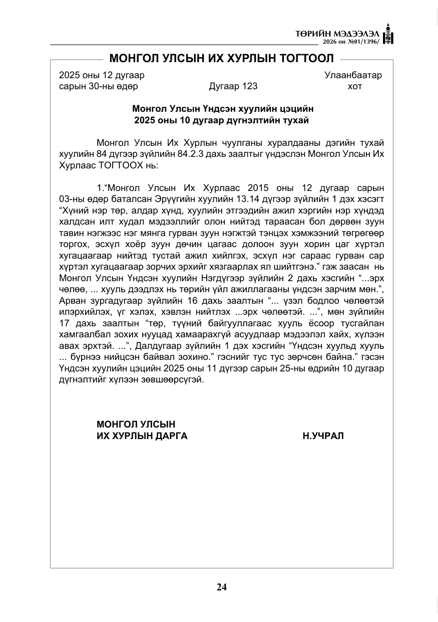 «Төрийн мэдээлэл» № 1, файлын 25-р хуудас