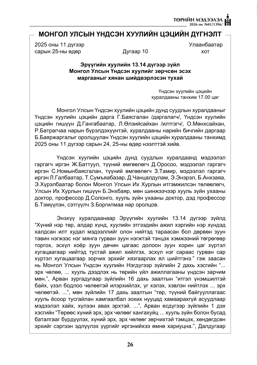 «Төрийн мэдээлэл» № 1, файлын 27-р хуудас