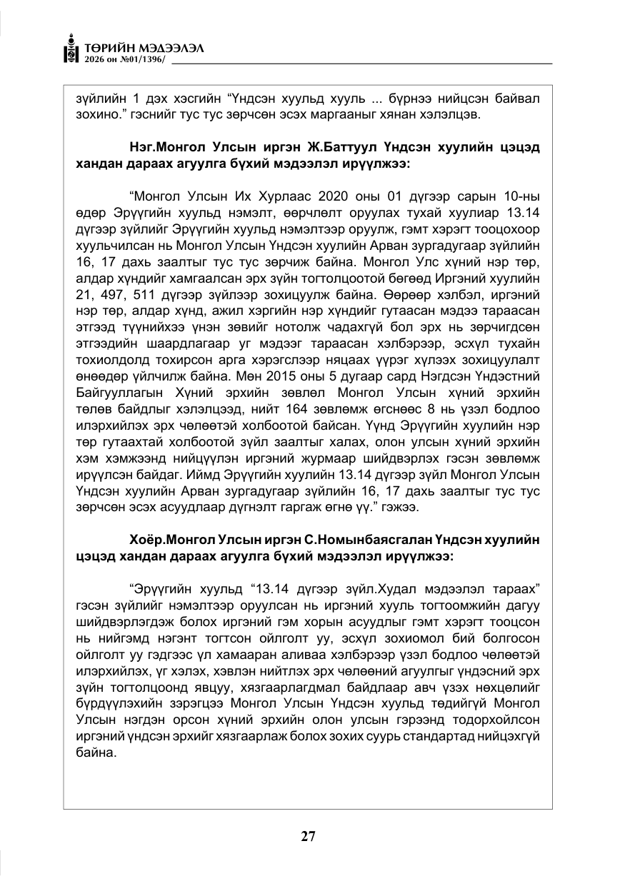 «Төрийн мэдээлэл» № 1, файлын 28-р хуудас