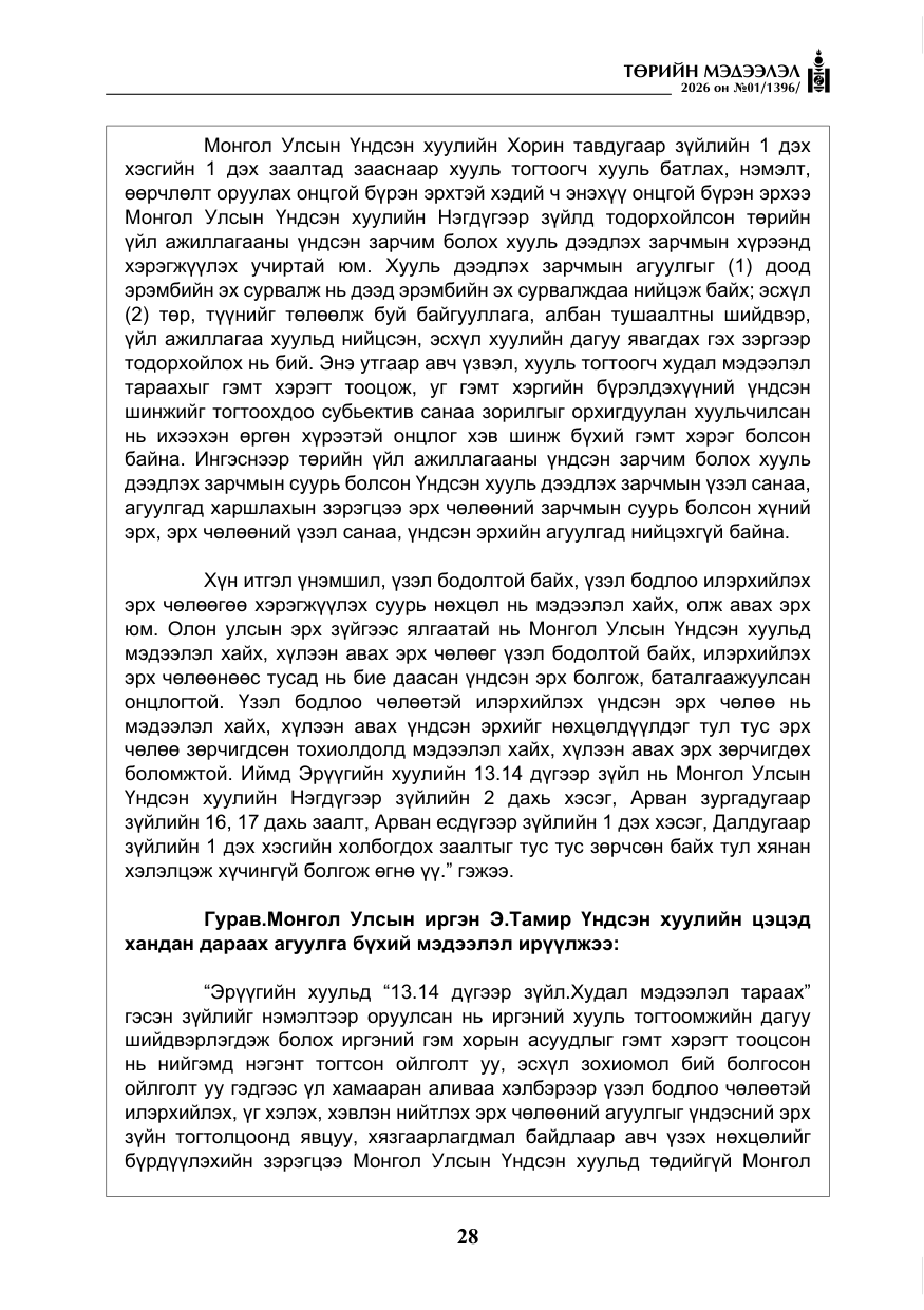 «Төрийн мэдээлэл» № 1, файлын 29-р хуудас
