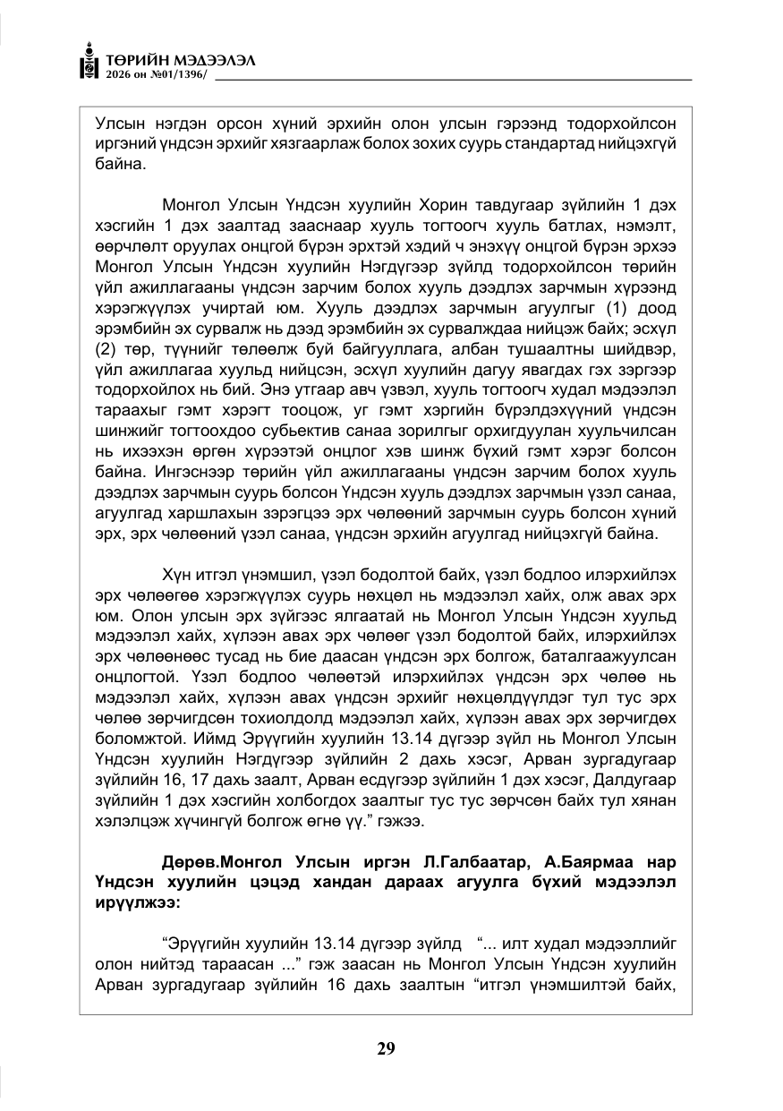 «Төрийн мэдээлэл» № 1, файлын 30-р хуудас