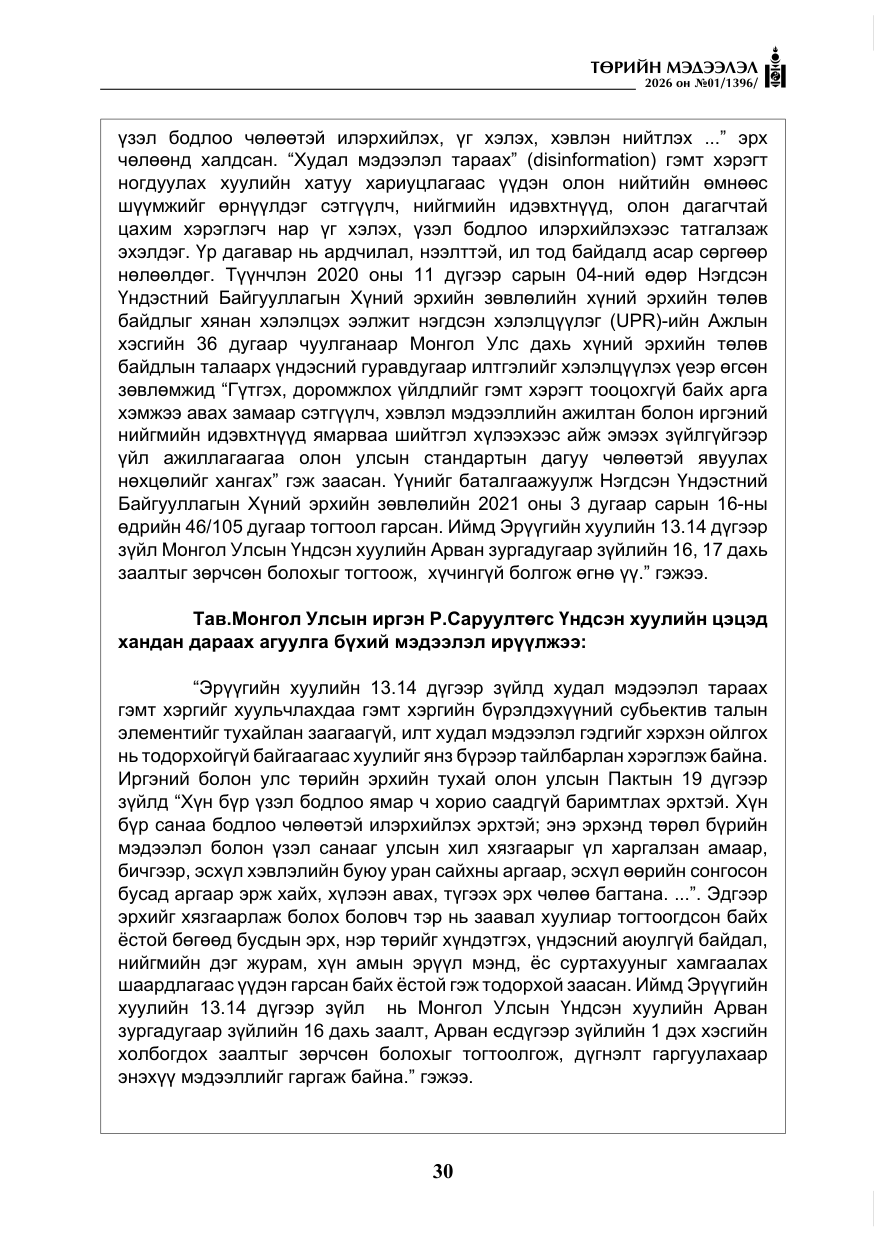 «Төрийн мэдээлэл» № 1, файлын 31-р хуудас